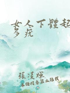 女人下体起了很多疣