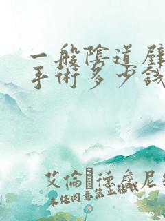 一般阴道壁膨出手术多少钱