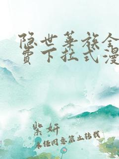 隐世华族全集免费下拉式漫画