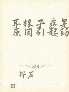 耳根子疼是什么原因引起的