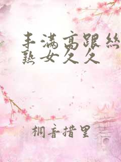 丰满高跟丝袜老熟女久久