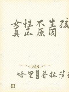 女性不生孩子的真正原因