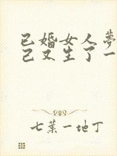 已婚女人梦见自己又生了一个女儿