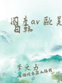 国产av 欧美 日韩