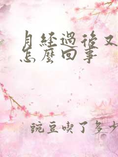 月经过后又有血怎么回事