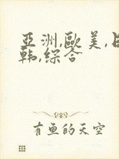 亚洲,欧美,日韩,综合