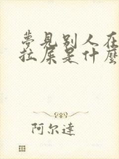 梦见别人在我家拉屎是什么意思啊