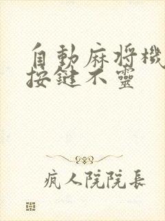 自动麻将机骰子按键不灵