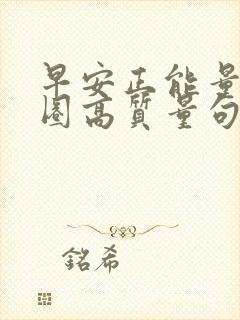 早安正能量朋友圈高质量句子简短