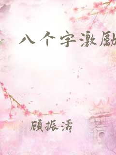 八个字激励短句