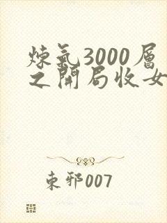 炼气3000层之开局收女帝为徒小说在线收听