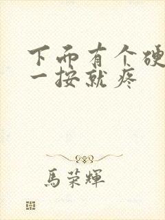 下面有个硬疙瘩一按就疼