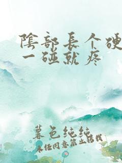 阴部长个硬疙瘩一碰就疼