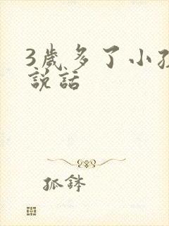 3岁多了小孩不说话