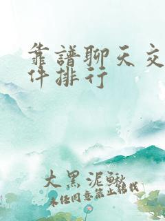 靠谱聊天交友软件排行