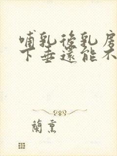 哺乳后乳房干瘪下垂还能不能恢复