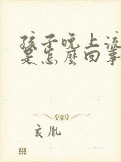 孩子晚上流鼻血是怎么回事