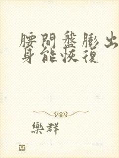 腰间盘膨出靠自身能恢复