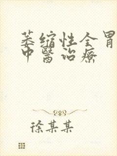 萎缩性全胃炎的中医治疗