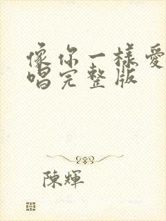 像你一样爱我原唱完整版