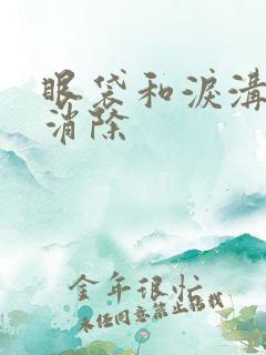 眼袋和泪沟怎么消除