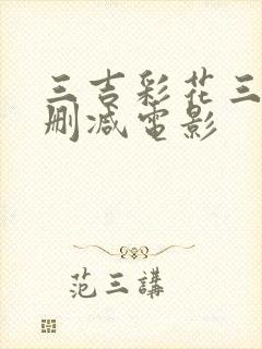 三吉彩花三级未删减电影