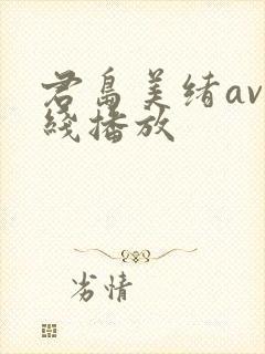 君岛美绪av在线播放