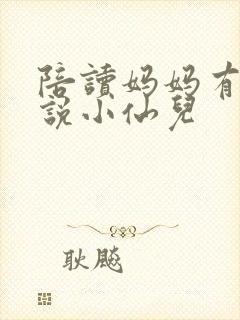 陪读妈妈有声小说小仙儿