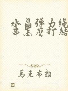 水晶弹力绳穿手串怎么打结