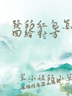 发的红包怎么退回给对方