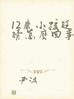 12岁小孩眨眼睛怎么回事