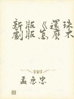 新版《还珠》短剧版怎么不好看了呢