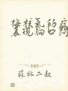 梅核气的症状和表现胸口闷