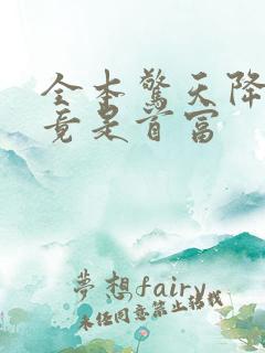 全本惊天降老公竟是首富