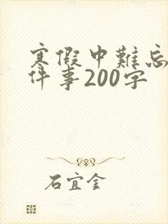 寒假中难忘的一件事200字