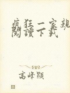 疯狂一家亲全文阅读下载