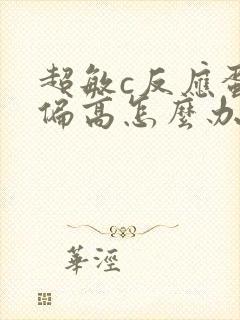 超敏c反应蛋白偏高怎么办