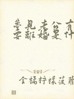 梦见老公有外遇要离婚是什么预兆