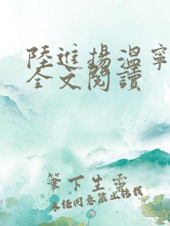 陆进扬温宁小说全文阅读