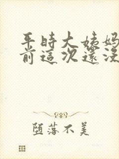 平时大姨妈都提前这次还没来