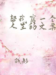 帮我写一个感悟人生的文案