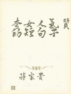 夸女人气质漂亮的短句子