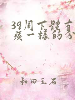 39周下体有黄痰一样的分泌物