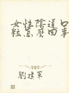 女性阴道口长颗粒怎么回事