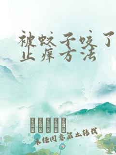 被蚊子咬了快速止痒方法