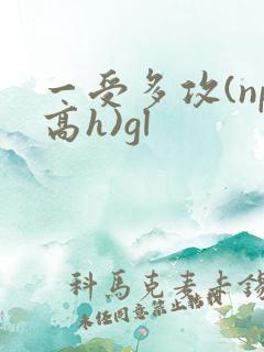 一受多攻(np高h)gl