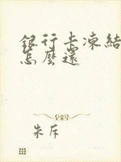 银行卡冻结欠款怎么还