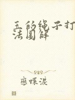 玉的绳子打结方法图解