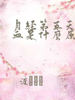 月经第五天黑色血是什么原因