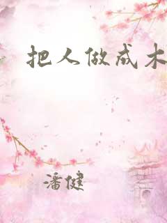 把人做成木乃伊